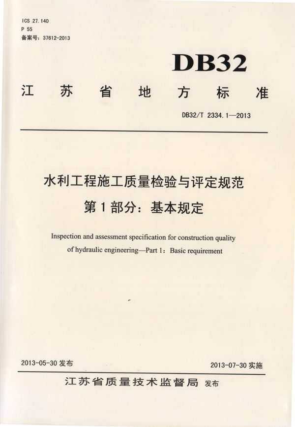 4公司主编的《水利工程施工质量检验与评定规范》（基本规定）.jpg